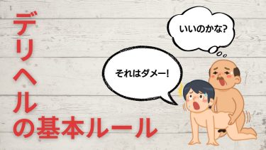 初めてでも安心。デリヘルの基本ルールはこれだ！