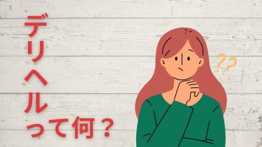 デリヘルって、何だろう？