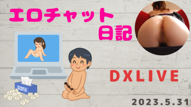 エロチャット！DXLIVE！２０歳清楚系女子の丸見えマンコと１８歳女子がビール瓶をマンコに突っこむ姿でヌキました！