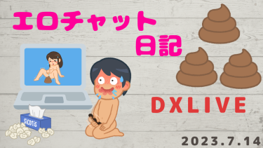 エロチャット！DXLIVE！アナル・うんこ・アナル・うんこ・アナル・うんこ・最高！！！